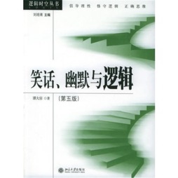 笑话、幽默与逻辑封面图