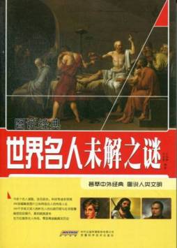 世界名人未解之谜封面图