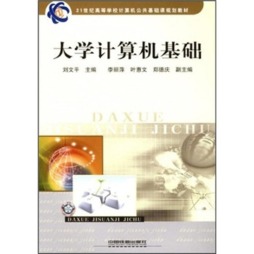 大学计算机基础封面图