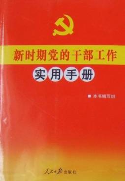 新时期党的干部工作实用手册封面图