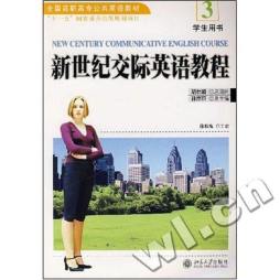 新世纪交际英语教程（3）学生用书封面图