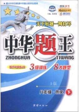 中华题王封面图