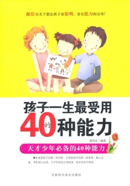 孩子一生最受用的40种能力封面图