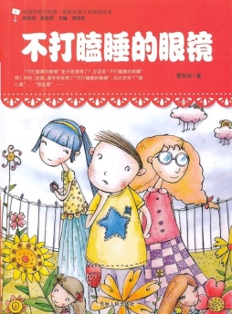 不打瞌睡的眼镜封面图