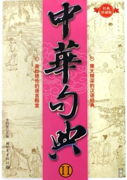 中华句典封面图