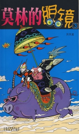 莫林的眼镜封面图