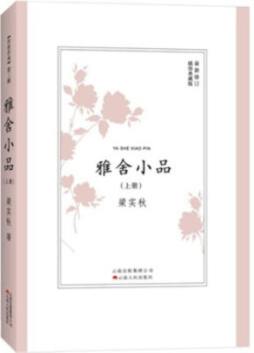 雅舍小品封面图