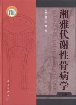 湘雅代谢性骨病学封面图