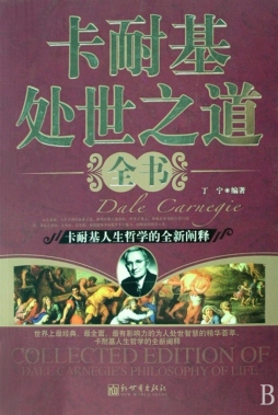 卡耐基处世学之道全书封面图
