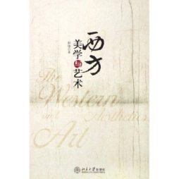 西方美学与艺术封面图