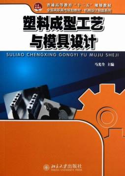 塑料成型工艺与模具设计封面图