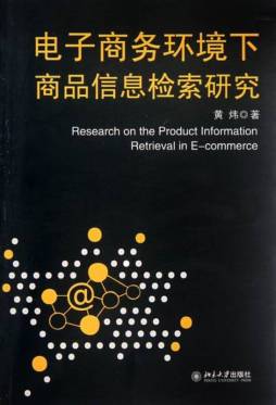 电子商务环境下商品信息检索研究封面图