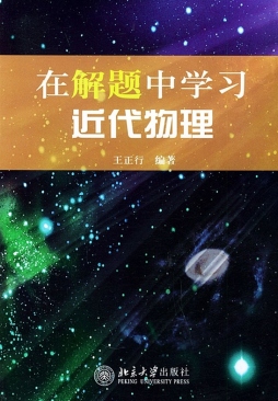 在解题中学习近代物理封面图