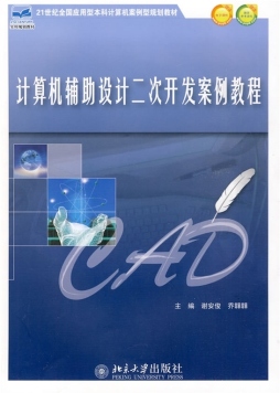 计算机辅助设计二次开发案例教程封面图