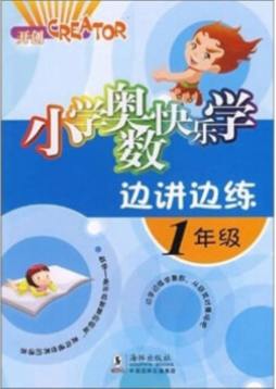 小学奥数快乐学封面图