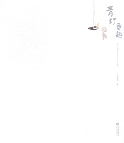 青灯童趣封面图