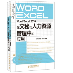 Word/Excel 2010在文秘与人力资源管理中的应用封面图