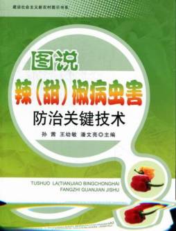 图说辣（甜）椒病虫害防治关键技术封面图