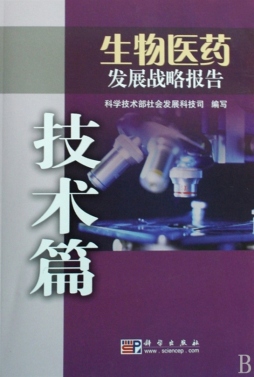 生物医药发展战略报告封面图