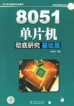 8051单片机彻底研究封面图