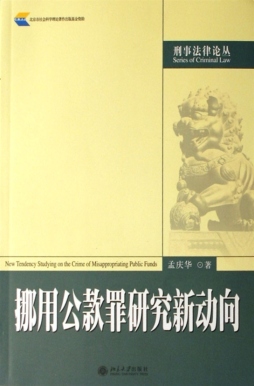 挪用公款罪研究新动向封面图