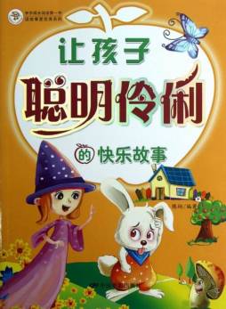 让孩子聪明伶俐的快乐故事封面图