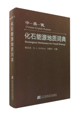 中-英-俄化石能源地质词典封面图
