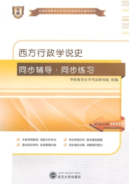西方行政学说史同步辅导·同步练习封面图