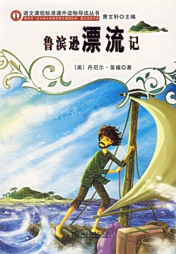 鲁滨逊漂流记封面图