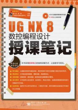 UG NX 8数控编程设计授课笔记封面图