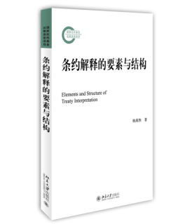 条约解释的要素与结构封面图
