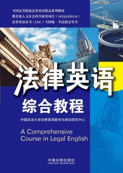 法律英语综合教程封面图