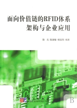 面向价值链的RFID体系架构与企业应用封面图