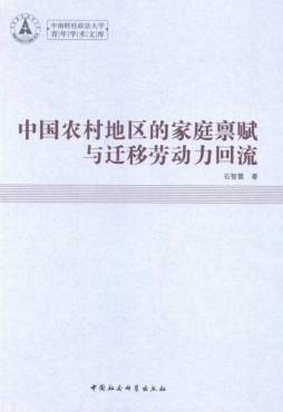 中国农村地区的家庭禀赋与迁移劳动力回流封面图