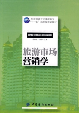 旅游市场营销学封面图