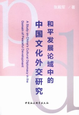 和平发展论域中的中国文化外交研究封面图