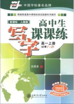 高中生写字课课练封面图