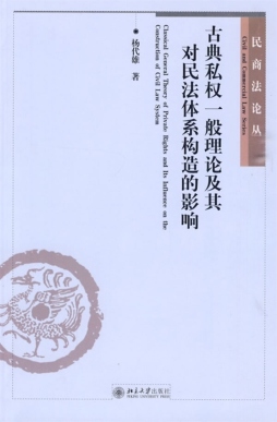 古典私权一般理论及其对民法体系构造的影响封面图