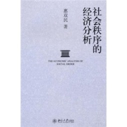 社会秩序的经济分析封面图