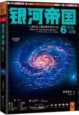 银河帝国封面图