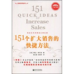 151个扩大销售的快捷方法封面图