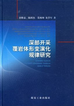 深部开采覆岩体形变演化规律研究封面图