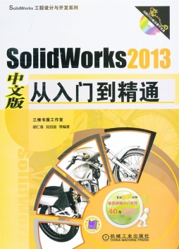 SolidWorks 2013中文版从入门到精通封面图