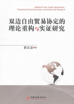 双边自由贸易协定的理论重构与实证研究封面图