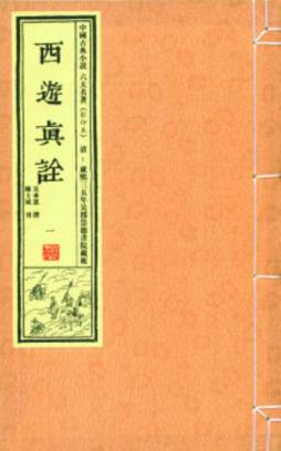 西游真诠封面图