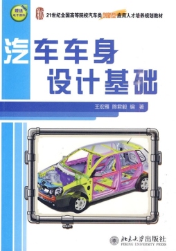 汽车车身设计基础封面图