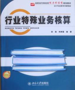 行业特殊业务核算封面图