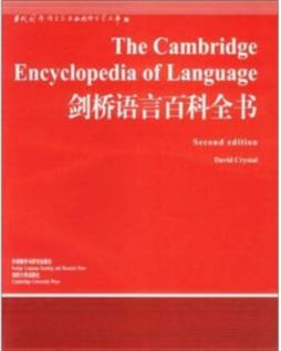 剑桥语言百科全书封面图