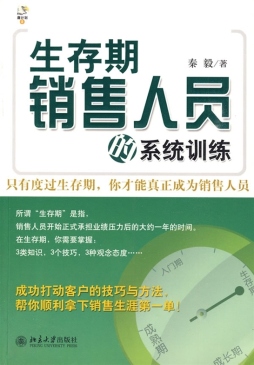生存期销售人员的培训与塑造封面图