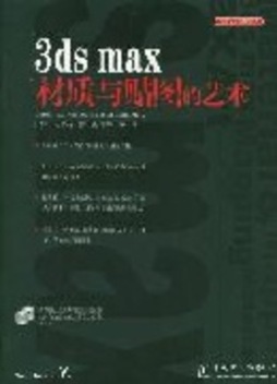 3ds max材质与贴图的艺术封面图